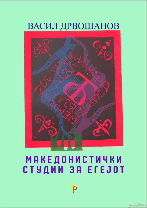 Македонистички студии за Егејот